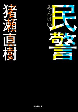 民警 小学館文庫