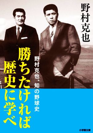 勝ちたければ歴史に学べ 野村克也、知の野球史 小学館文庫