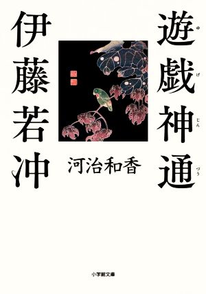 遊戯神通 伊藤若冲 小学館文庫