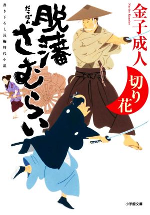 脱藩さむらい 切り花小学館文庫