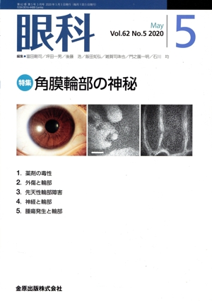 眼科(5 May Vol.62 No.5 2020) 月刊誌