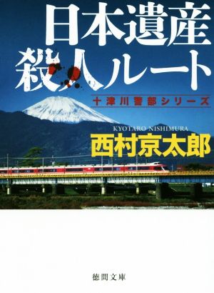 日本遺産殺人ルート 十津川警部シリーズ 徳間文庫