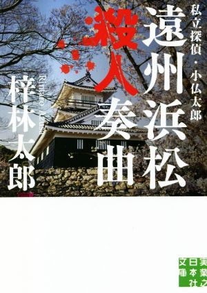 私立探偵・小仏太郎 遠州浜松殺人奏曲実業之日本社文庫