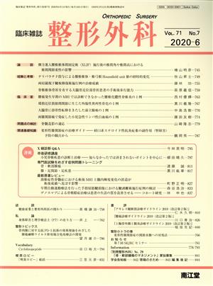 臨床雑誌 整形外科(2020-6 Vol.71) 月刊誌