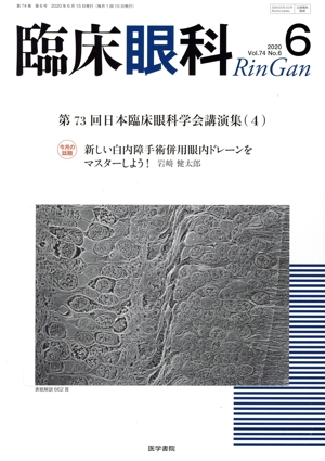 臨床眼科(6 2020 Vol.74 No.6) 月刊誌