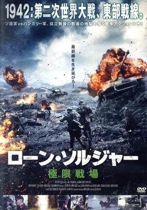 ローン・ソルジャー 極限戦場