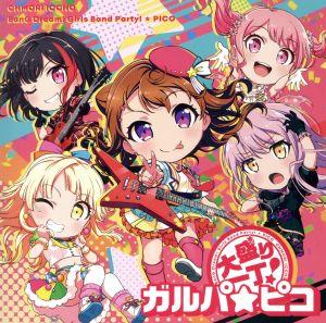 BanG Dream！:大盛り一丁！ガルパ☆ピコ(初回生産限定盤)