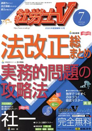 社労士V(7 2020 July vol.311) 月刊誌