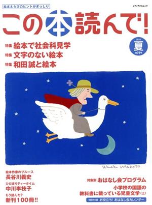 この本読んで！(第75号 2020年夏号) 特集 絵本で社会科見学/和田誠と絵本/文字のない絵本 メディアパルムック