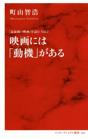 映画には「動機」がある「最前線の映画」を読む Vol.2インターナショナル新書055