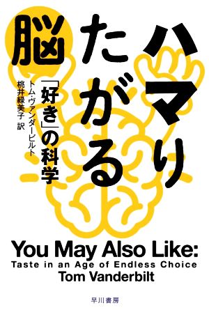 ハマりたがる脳 「好き」の科学 ハヤカワ文庫NF