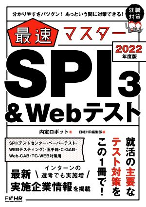 最速マスターSPI3&Webテスト(2022年度版) 分かりやすさバツグン！あっという間に対策できる！ 日経就職シリーズ