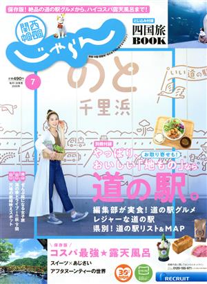 関西・中国・四国じゃらん(7月号 2020年) 月刊誌