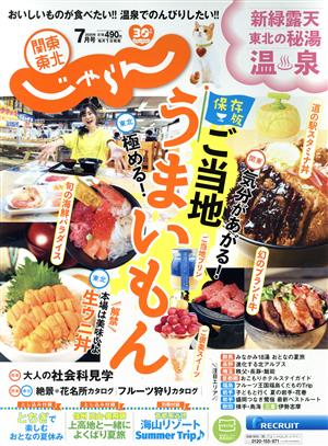 関東・東北じゃらん(7月号 2020年) 月刊誌