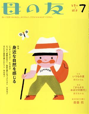 母の友(2020年7月号) 月刊誌