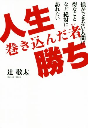 人生巻き込んだ者勝ち 損ができない人間に得なことなど絶対に訪れない