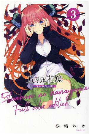 コミック】五等分の花嫁(フルカラー版)(全14巻)セット | ブックオフ公式オンラインストア