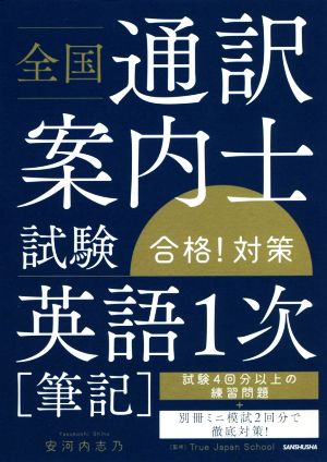 全国通訳案内士試験 英語1次[筆記]合格！対策