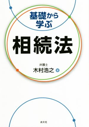 基礎から学ぶ相続法