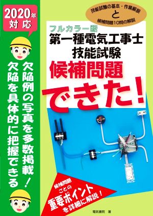 第一種電気工事士技能試験 候補問題できた！(2020年対応) フルカラー版