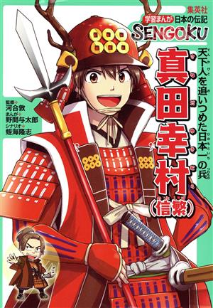 真田幸村(信繁)天下人を追いつめた日本一の兵学習まんが日本の伝記SENGOKU