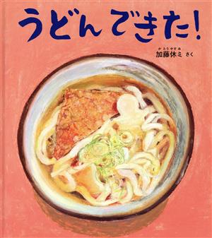 うどんできた！ 幼児絵本ふしぎなたねシリーズ