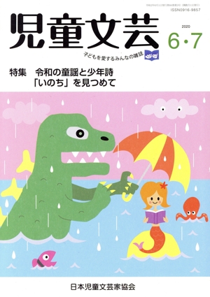 児童文芸 子どもの本をかく・よむ・たのしむ(2020 6・7) 特集 令和の童謡と少年詩「いのち」を見つめて