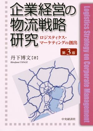 企業経営の物流戦略研究 第3版 ロジスティクス・マーケティングの創出