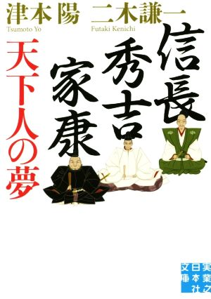 信長・秀吉・家康 天下人の夢 実業之日本社文庫