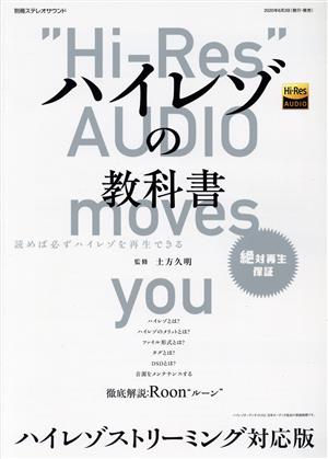 ハイレゾの教科書 ハイレゾストリーミング対応版 別冊ステレオサウンド