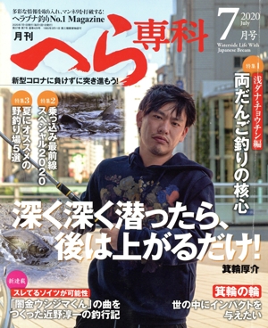 月刊 へら専科(7月号 2020 July) 月刊誌
