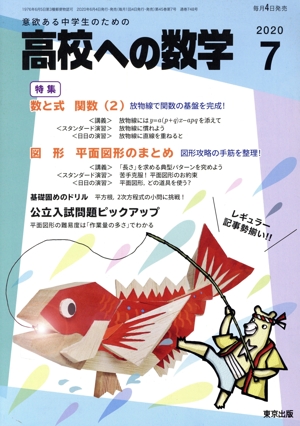 高校への数学(7 2020) 月刊誌