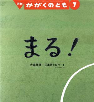 月刊かがくのとも(7 2020) 月刊誌