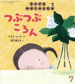 ちいさなかがくのとも(7 2020) つぶつぶころん 月刊誌