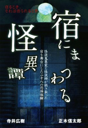 宿にまつわる怪異譚 怪談蒐集家と怪談師が聴き取った宿を舞台にした二十八の恐怖体験