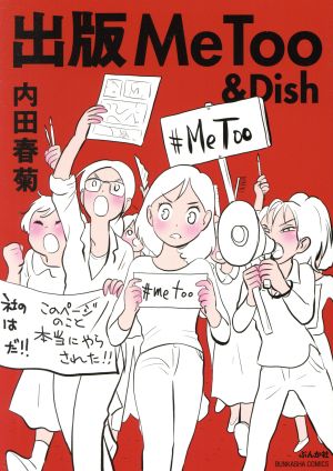 出版MeToo&Dishぶんか社C