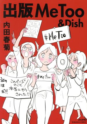 出版MeToo&Dish ぶんか社C