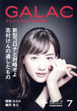 GALAC(ぎゃらく)(7 2020)月刊誌
