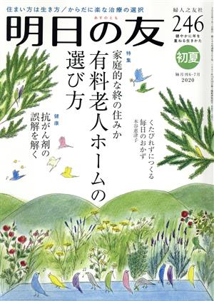 明日の友(246号 初夏 2020) 隔月刊誌