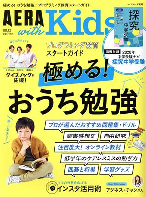 AERA with Kids(2020 夏号) 季刊誌