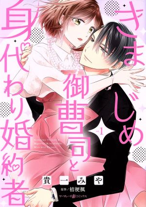 きまじめ御曹司と身代わり婚約者(vol.1) マーマレードC