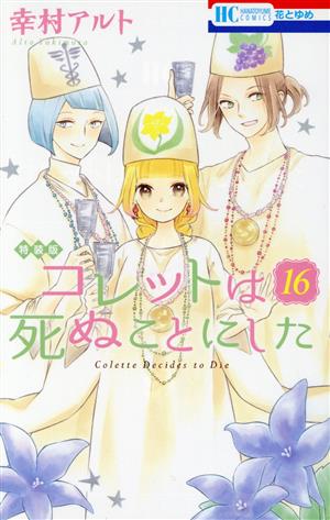 コレットは死ぬことにした(特装版)(16) 花とゆめC