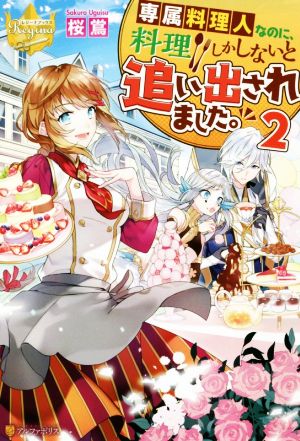 専属料理人なのに、料理しかしないと追い出されました。(2) レジーナブックス