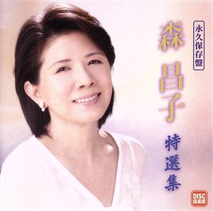 永久保存盤 森昌子 特選集