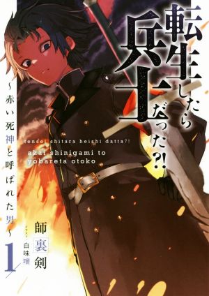 転生したら兵士だった?! ～赤い死神と呼ばれた男～(1) アース・スターノベル