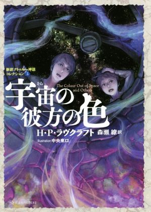 宇宙の彼方の色 新訳クトゥルー神話コレクション 5 星海社FICTIONS