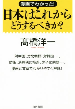 日本はこれからどうするべきか？ 漫画でわかった！