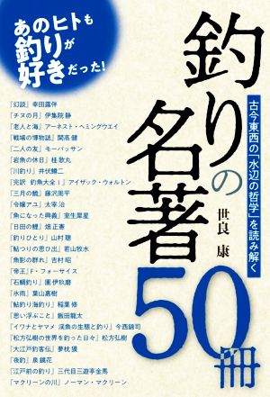 釣りの名著50冊 古今東西の「水辺の哲学」を読み解く