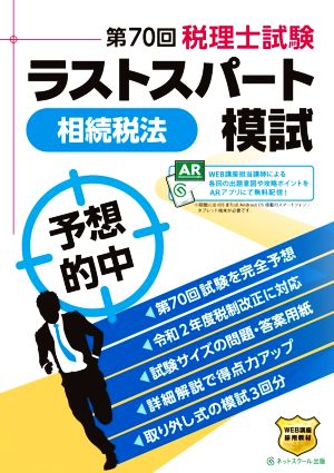 第70回 税理士試験ラストスパート模試 相続税法