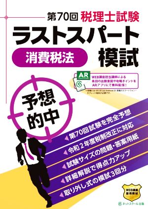 第70回 税理士試験ラストスパート模試 消費税法